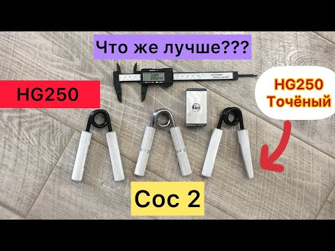 Эспандер. Какой лучше? Heavy grips 250 vs Coc 2. Гриппер. Хевик против Кок. Какой эспандер выбрать?