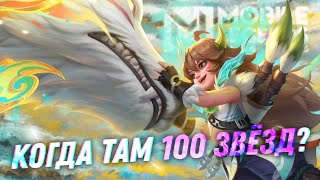 АЛЁ, НУ КАК ТАМ С ЗВЁЗДАМИ? - Mobile Legends