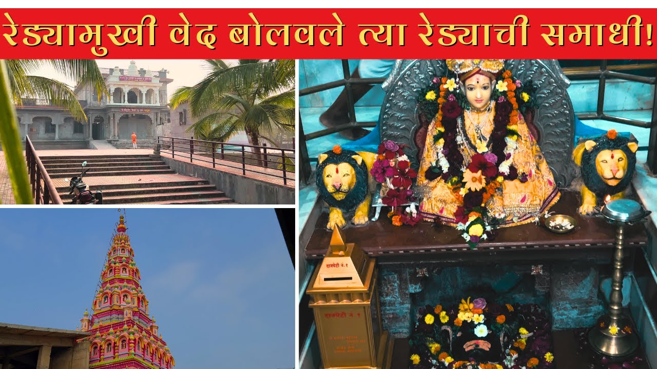 संतांचे तीर्थक्षेत्र | Sant Dnyaneshwar's Reda Samadhi | इथे रेड्याची समाधि आहे