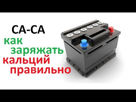 Заряд аккумуляторов Са/Са. Несколько способов. Про 16 вольт. Почему зарядный ток не падает до 0,5А.