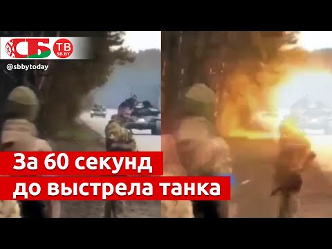 Новое шокирующее видео выстрела танка по украинской пехоте – кадры из телефона убитого солдата