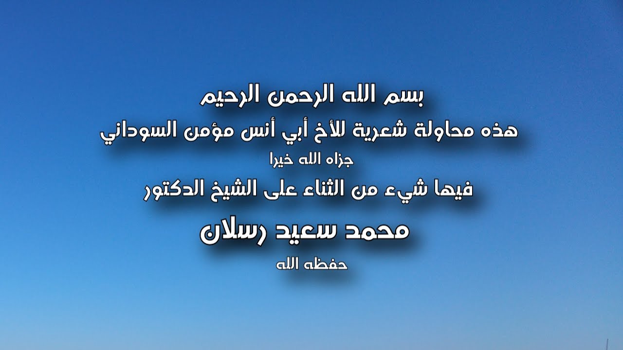 قصيدة صوتية  في الثناء على الشيخ محمد سعيد رسلان