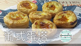 葡式蛋塔簡易版利用酥皮片材料和做法很簡單不失敗超有就感 