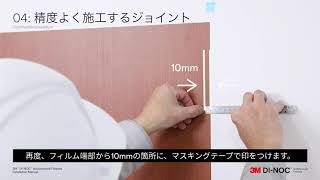 3M™ダイノック™フィルム施工マニュアル動画_重ねジョイント編