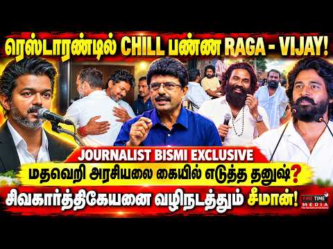 SK, தனுஷ் WASTE PIECE! போலந்து கட்டிய JOURNALIST BISMI | SIVAKARTHIKEYAN |DHANUSH | RAHUL | CM VIJAY