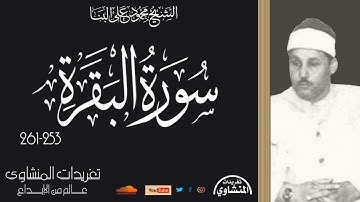 تلاوة نادرة لأول مرة من سورة البقرة 253*261 للشيخ محمود على البنا من التلاوات الخاشعة جداً