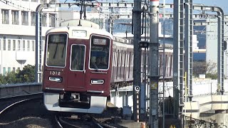 【回送通過！】阪急京都線 1300系1312編成 回送 相川駅