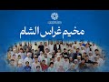 مخيم غراس الشام 1 الحفل الختامي