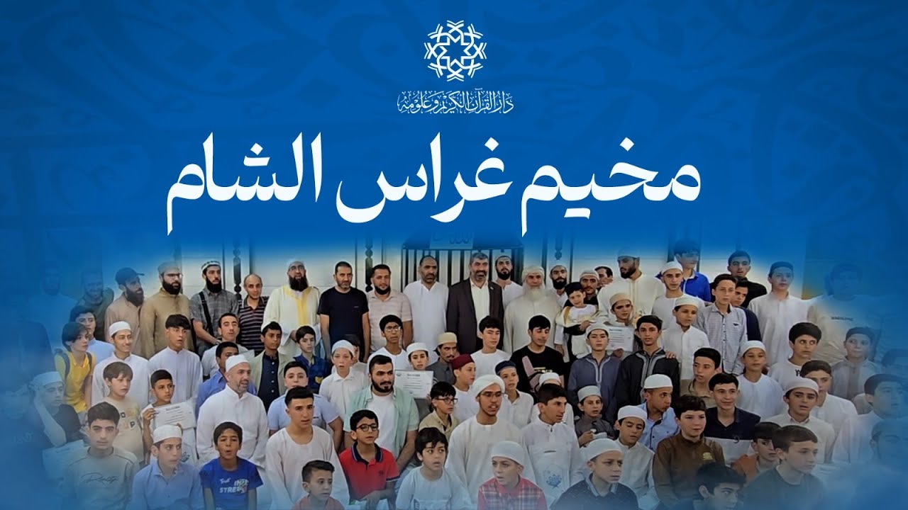 مخيم غراس الشام 1 - الحفل الختامي