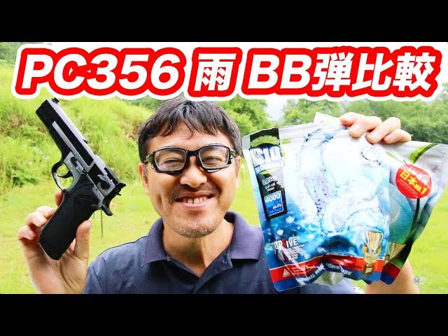 PC356 エアコキ18禁 雨 BB弾の撃ち比べ マック堺 エアガンレビュー