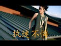 劉惜君 執迷不悔 清澈甜美聲線X堅韌柔情 王菲金曲全新演繹 劉惜君 執迷不悔 清澈甜美聲線X堅韌柔情 王菲金曲全新演繹