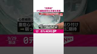 【iPS細胞】“世界初”実用化手術を実施  iPS心筋シートを心臓病患者に  大阪けいさつ病院前から中継  #shorts