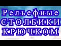 Рельефные столбики крючком - Выпуклые и Вогнутые - Урок + узоры и схемы