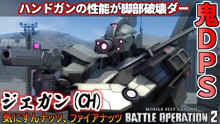 『バトオペ2』ジェガン(CH)！ハンドガンの火力があまりにも高い脚部破壊ダー「コンロイジェガン」【機動戦士ガンダムバトルオペレーション2】『Gundam Battle Operation 2』新機体