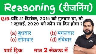 Reasoning short tricks in hindi Class #6 For - UP Police, MP Police, Delhi Police, CGL, CHSL, MTS