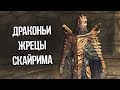 Skyrim Все Маски Драконих Жрецов Солстейма и Скайрима, И ИХ ПОЛНАЯ ИСТОРИЯ