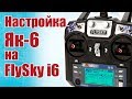 Советы моделистам. Настройка самолета Як-6 на FlySky i6 | Хобби Остров.рф