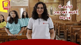 Koogi tv - ترنيمة  كنيستى روح وحياة - كنيسة الأنبا بيشوى - قناة كوجى للأطفال