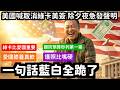 爽翻韓國瑜秒跪美國一句話藍白全腿軟綠卡比愛國重要多了 | 馬一峰