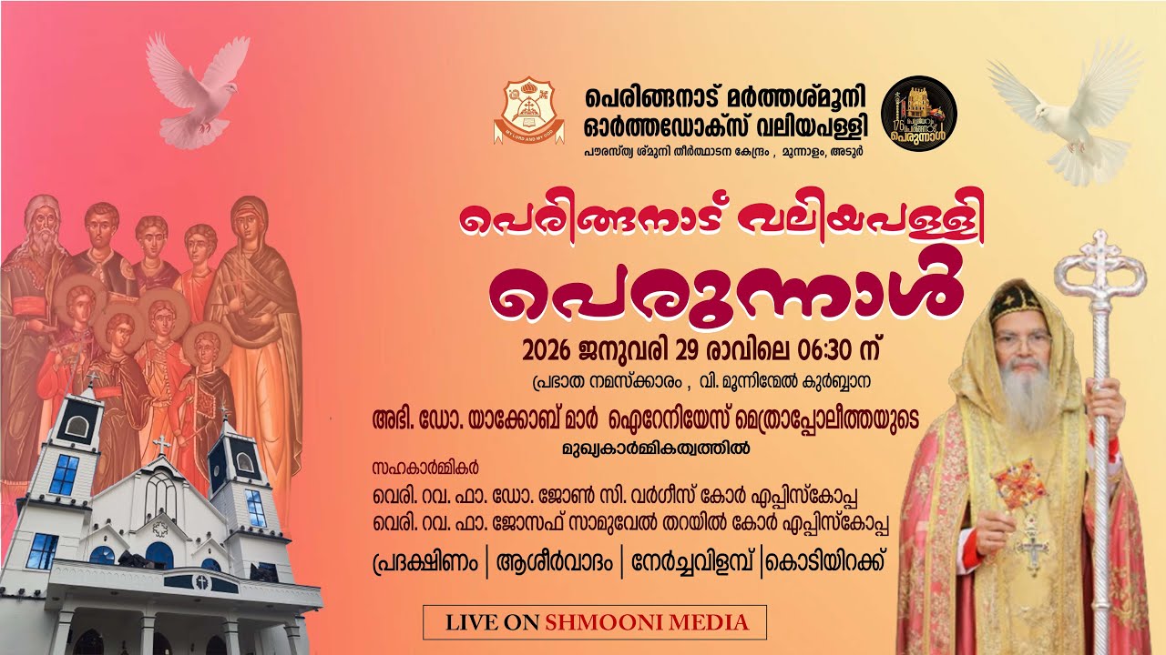 വി. മൂന്നിന്മേൽ കുർബ്ബാന | പെരിങ്ങനാട് മർത്തശ്‌മൂനി ഓർത്തഡോക്സ്‌ വലിയ പള്ളി |