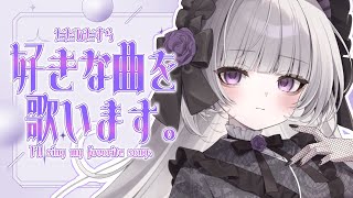 【深夜の歌枠】好きな曲をまったり歌いますわ。【柘榴シロ】