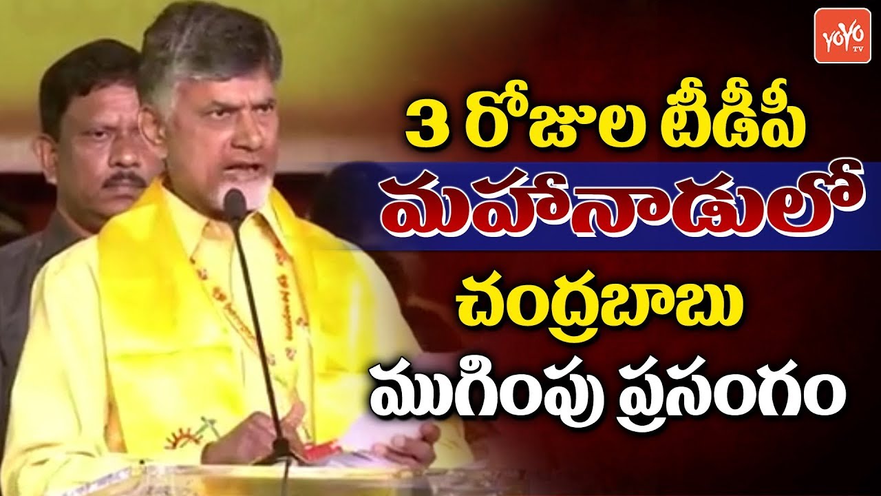 AP CM Chandarababu End Speech for 3 days TDP Mahanadu 2018 | Vijayawada | AP News | YOYO TV Channel