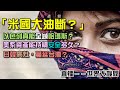 除哈務盡？救護車也打，哈瑪斯真能被以美聯合殲滅？美債難拋，美系資產安全嗎？