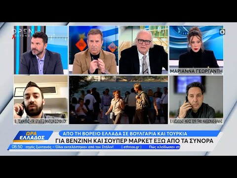 Για βενζίνη και σούπερ μάρκετ από τη Βόρεια Ελλάδα σε Βουλγαρία και Τουρκία | Ώρα Ελλάδος | OPEN TV