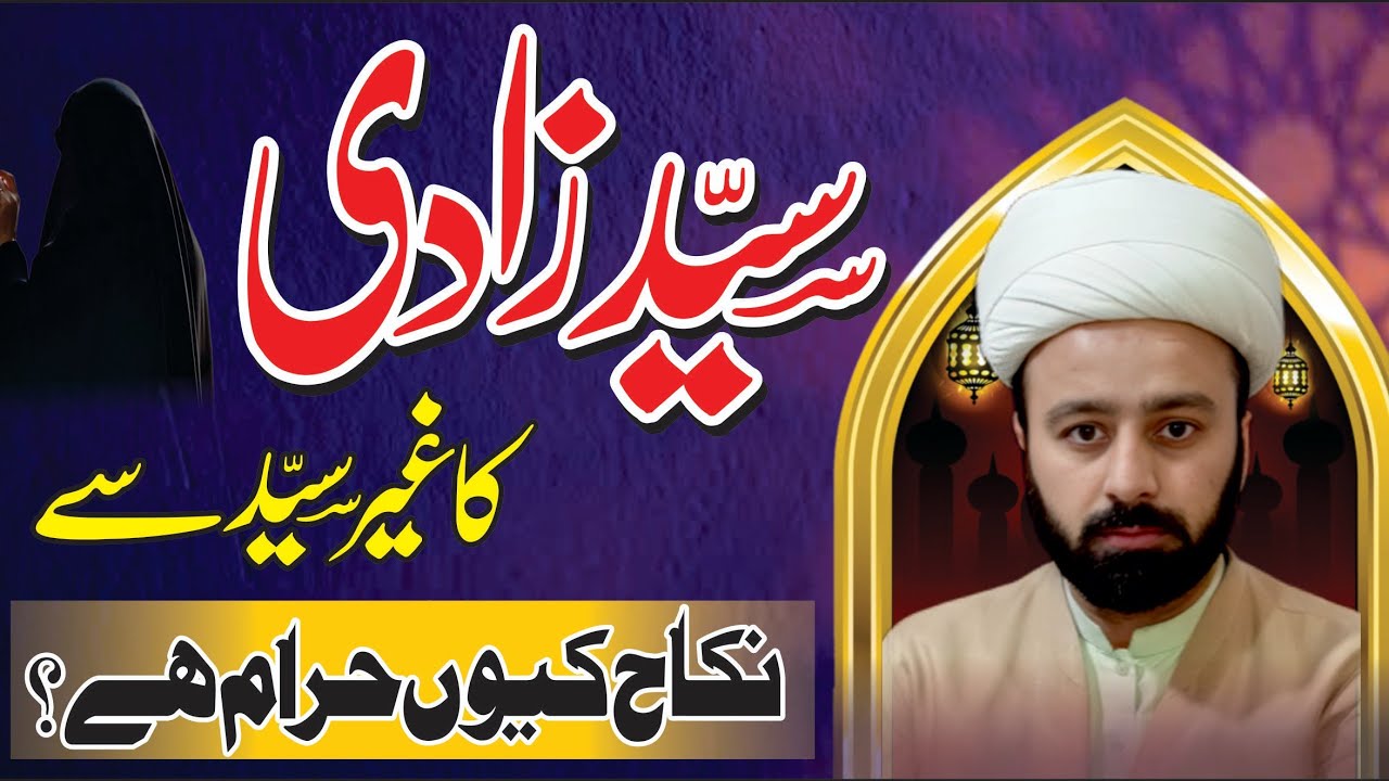 Syed Zadi ki Shadi Ghair Syed se Karna Jaiz hai? Ulama ki Rai umti ka syedzadi se nikah 
