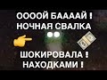 НОЧНАЯ СВАЛКА ШОКИРОВАЛА НАХОДКАМИ ! ВИНТАЖНЫЕ И СЕКОНД ХЕНД ВЕЩИ.И КОЕ ЧТО ЕЩЁ.ШПЕРМЮЛЬ