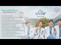 Hospital Playlist / Wise Doctor Life OST | 슬기로운 의사생활 OST [Part.1-6] 机智医生的生活 OST