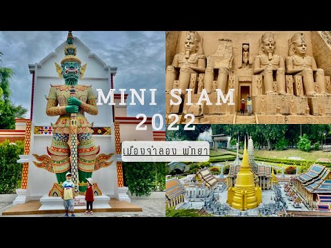 Mini Siam Pattaya 2022|เมืองจำลองพัทยาที่เที่ยวในตำนานกว่า 36 ปี#pattaya #pattayathailand #travel