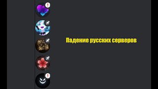Легендарное падение русских серверов дискорда 08.02.2024