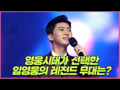 영웅시대가 선택한 임영웅의 레전드 무대는?[트롯통신]