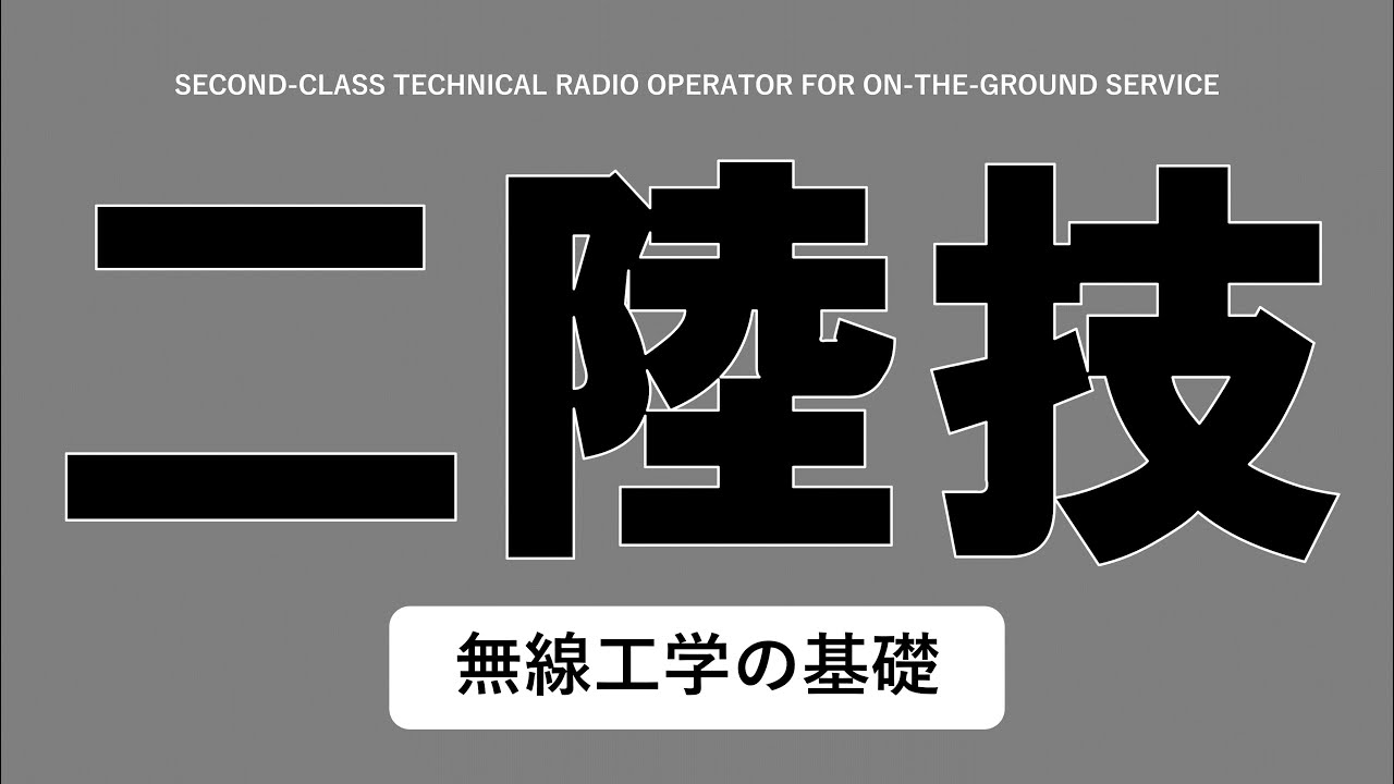 【二陸技】　無線工学の基礎　20240115