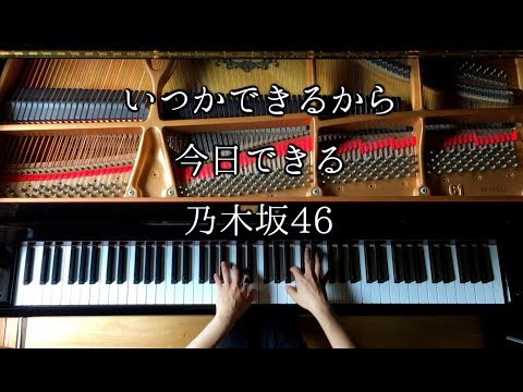 いつかできるから今日できる - 乃木坂46