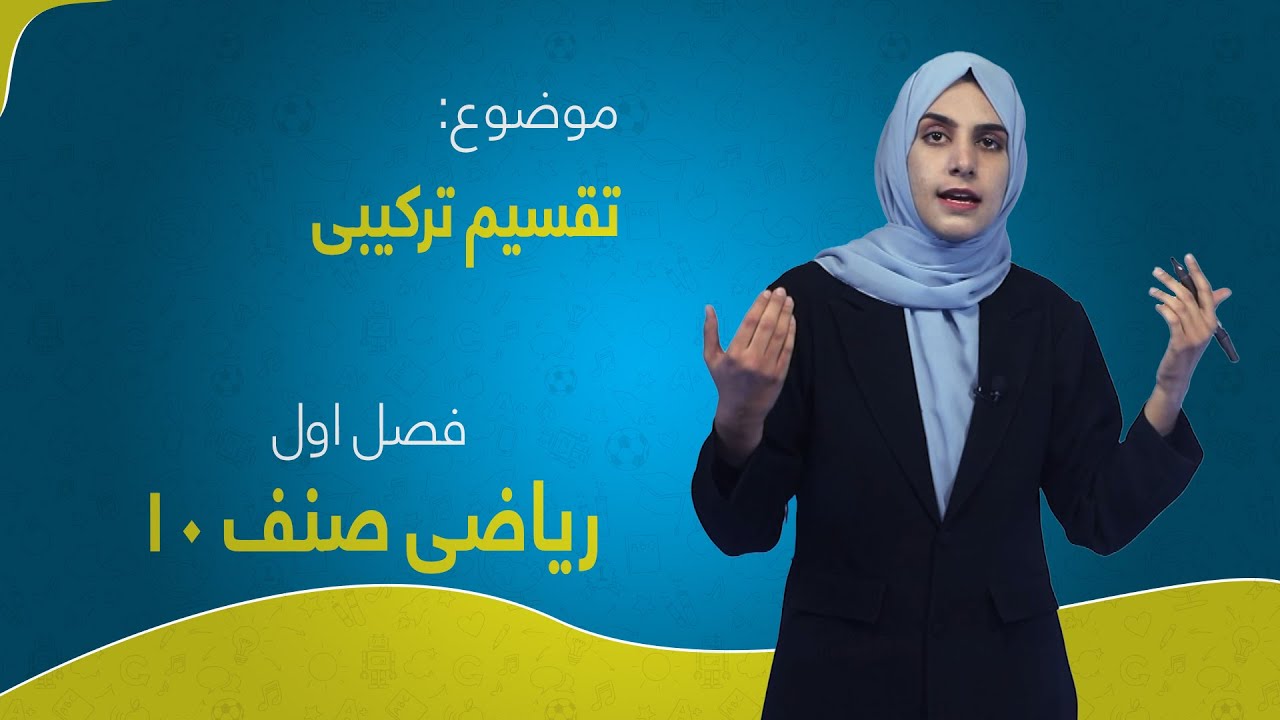 ریاضی صنف ۱۰ | فصل اول | درس ۹ | تقسیم ترکیبی