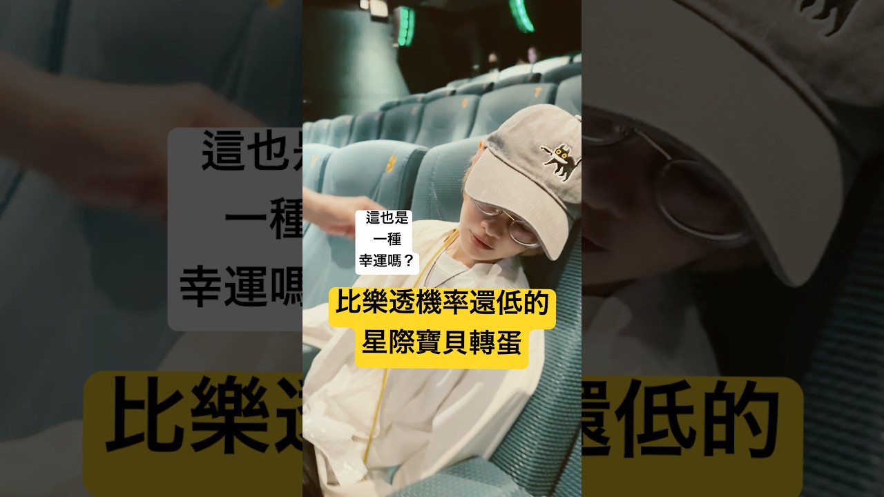 只有0.036％機率的轉蛋| 這也是一種幸運嗎？【Alma終於有頻道】