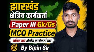 झारखण्ड क्षेत्रीय कार्यकर्त्ता | GK/GS PRACTICE SET - 03 | #jharkhand