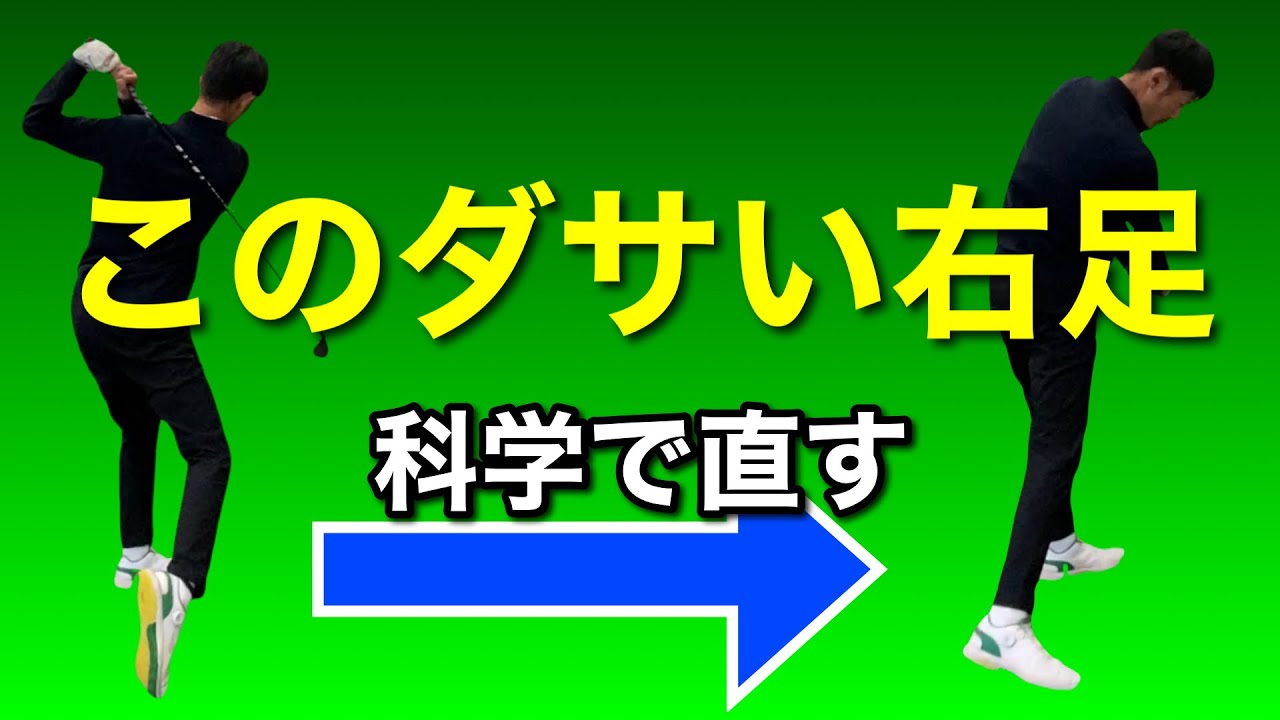 【ベタ足の科学】「右足・膝が前に出てカッコ悪い」を運動力学で直すと飛距離アップしちゃう。地面反力（トルク）のマニアック解説【ゴルフスイング物理学】