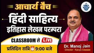 🔴 हिंदी साहित्य : इतिहास लेखन परम्परा (Part-I) 🔴 II Dr. Manoj Jain Sir II