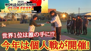 世界ソフトテニスクラブフェスタに潜入してきました!【ソフトテニス】