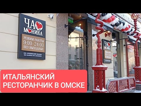 ЧАО, МОНИКА! ОМСК/УЛИЦА ПУШКИНА/ИТАЛЬЯНСКИЙ РЕСТОРАНЧИК/НАШИ ...