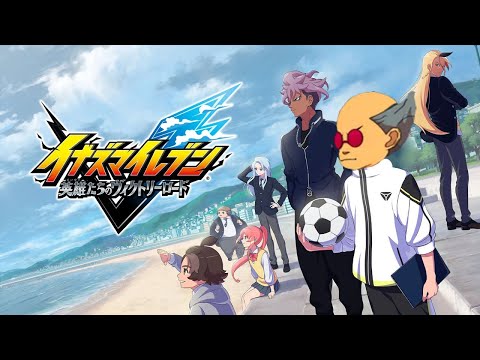 【イナイレV】時空最強イレブンをめざして【Vtuber】