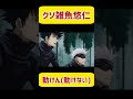 クソ雑魚悠仁#呪術廻戦#shorts