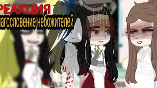 ||Реакция благословение небожителей||Реакция на Се ляня и Цзинь У|| #селянь #благословение