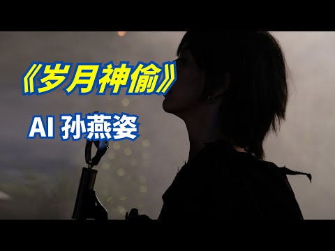 『AI 孙燕姿』 《岁月神偷》 “时间是一场有去无回的旅行” cover 金玟岐