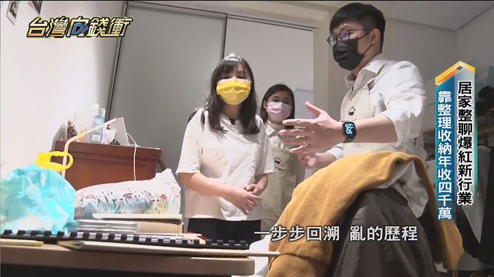 居家整聊爆红新行业　靠整理收纳年收四千万 20220305【台湾向钱冲】PART4 - 天天要闻