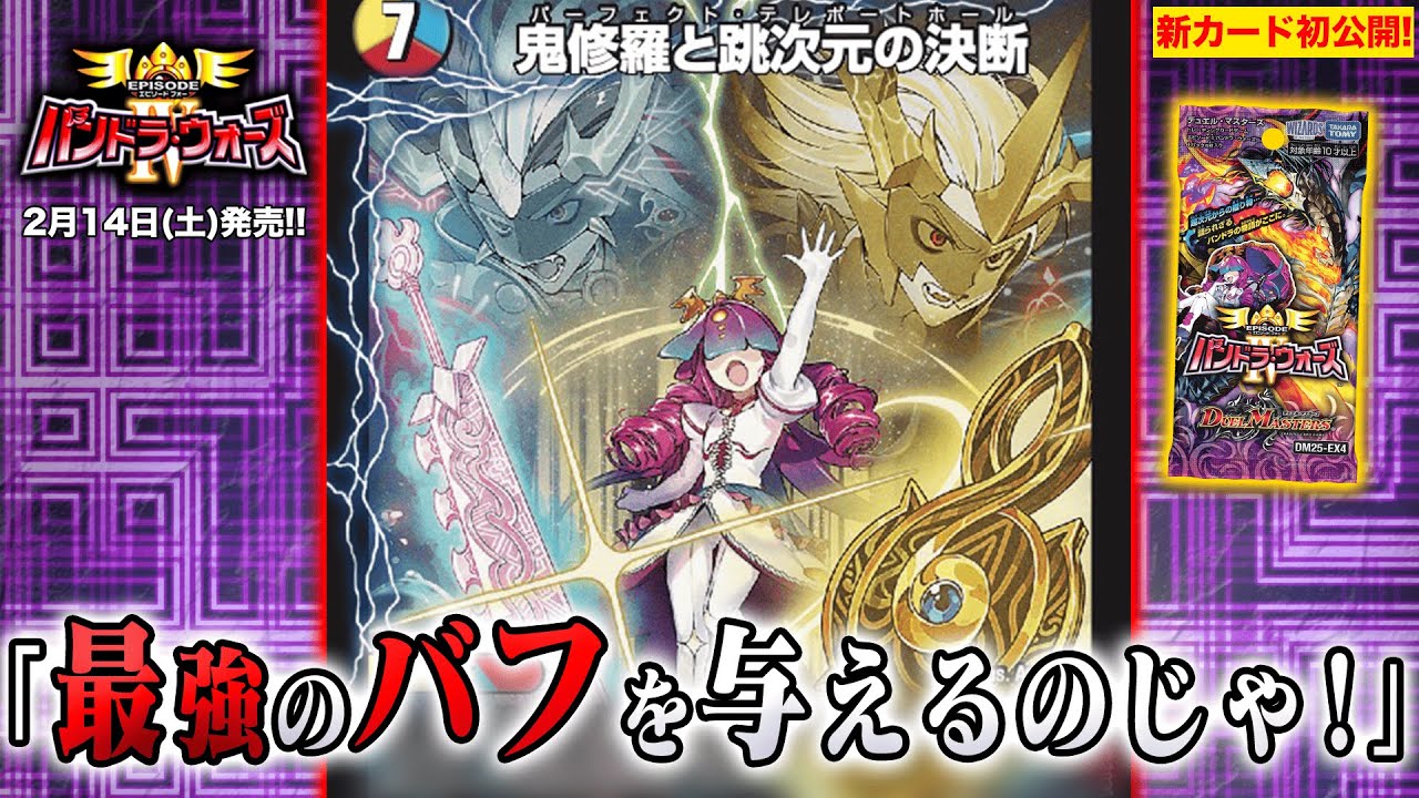 【新カード】光・水・火 の３文明パーフェクト呪文が登場!  踏み倒し上等の女王が降臨！《鬼修羅と跳次元の決断》を徹底紹介！【エピソード4 パンドラ・ウォーズ】【デュエマ】