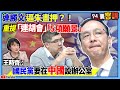 【94要客訴】連勝文逼朱畫押？！重提「連胡會」「5項願景」！王時齊：國民黨要在中國設辦公室